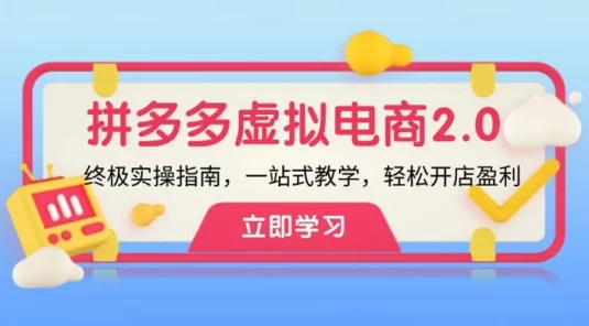 拼多多虚拟电商 2.0：终极实操指南，一站式教学，轻松开店盈利