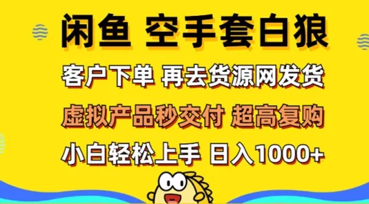 闲鱼空手套白狼 客户下单 再去货源网发货 秒交付 高复购 轻松上手