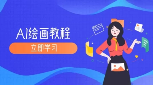 AI 绘画教程：从 MJ 到 SD，九周精通 AI 绘画，MJ 基础至 SD 模型训练全方位教