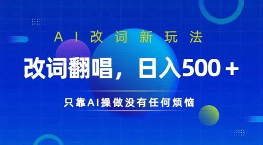 AI 改词新玩法,改词翻唱,日入几张,只靠 AI 操做没有任何烦恼