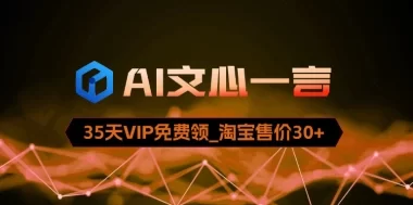 文心一言 35 天 VIP 免费领取攻略（淘宝里能卖 30+）