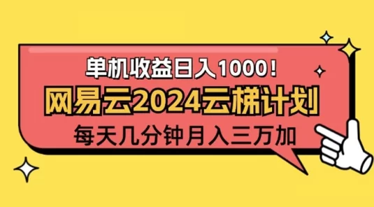 2024 网易云云梯计划项目，每天只需操作几分钟，一个账号一个月 1~3 万