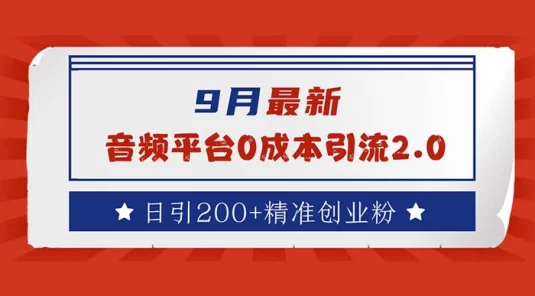 9 月最新：音频平台 0 成本引流，日引流 200+ 精准创业粉