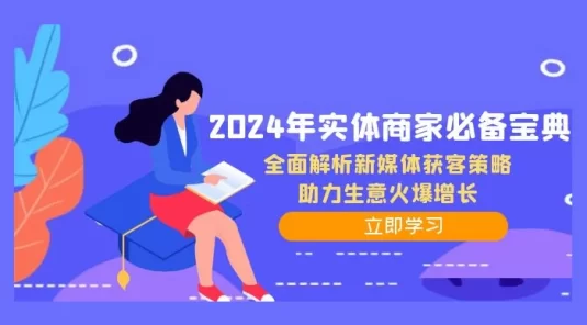 2024 年实体商家必备宝典：全面解析新媒体获客策略，助力生意火爆增长