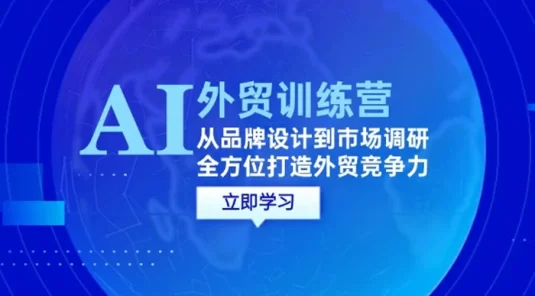 AI + 外贸训练营：从品牌设计到市场调研，全方位打造外贸竞争力