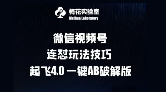 微信视频号连怼玩法技巧起飞 4.0 一键 AB 破解版【揭秘】