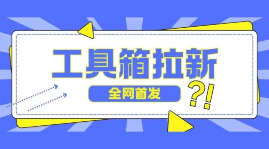 全网首发，工具箱拉新玩法，日入 2 张
