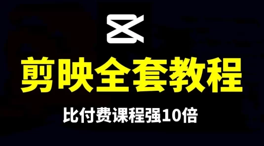 剪映全套剪辑教程：PC + 手机剪映教学， 一百多套剪映工程模板