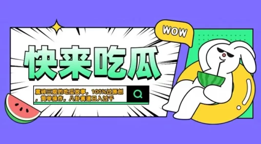 震碎三观的吃瓜故事,一键生成 100% 过原创,猎奇八卦赛道,简单操作日入几张【揭秘】