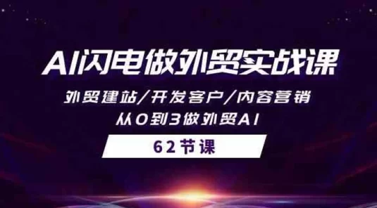 AI 闪电做外贸实战课：​外贸建站、开发客户、内容营销，从 0 到 3 做外贸 AI