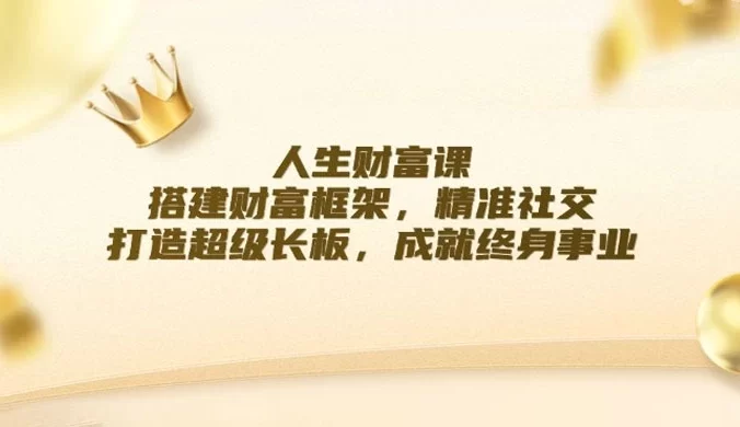 人生财富课：搭建财富框架，精准社交，打造超级长板，成就终身事业