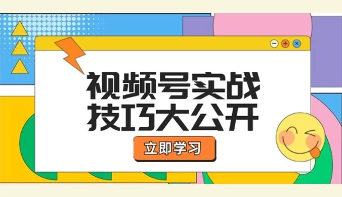 视频号实战技巧大公开:选题拍摄、运营推广、直播带货一站式学习