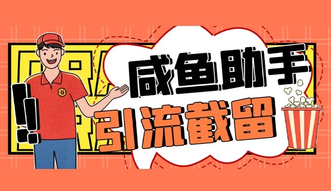 最新版闲鱼全自动暴力引流截流脚本,精准引流截流必备神器【引流脚本+使用教程】