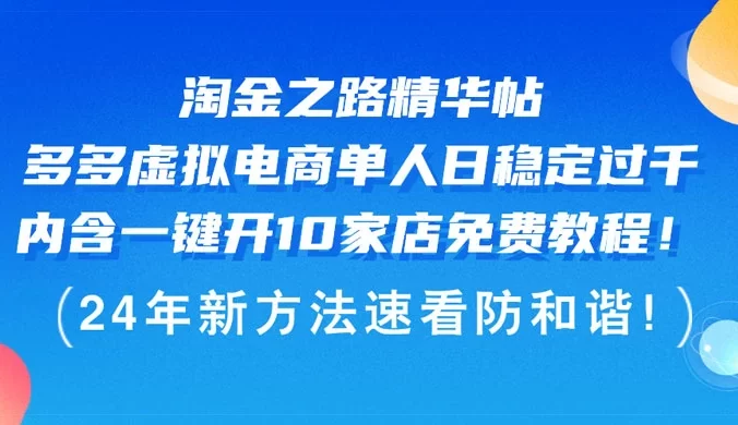淘金之路精华帖：多多虚拟电商，单人日稳定过千，内含一键开 10 家店