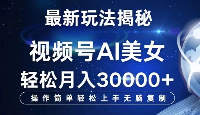 视频号最新玩法解析 AI 美女跳舞,轻松月入 3w