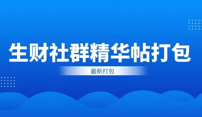 生财社群精华帖打包(更新到 8 月)