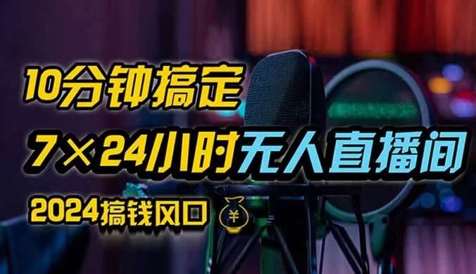 抖音无人直播带货详细操作，含防封、不实名开播、0 粉开播技术，全网独家项目，24 小时必出单