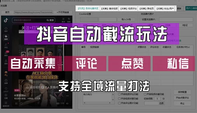 抖音自动截流玩法，利用一个软件自动采集、评论、点赞、私信，全域引流