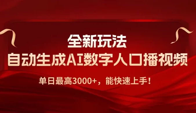 AI 数字人全新玩法,自动生成 AI 数字人口播视频,快速上手!