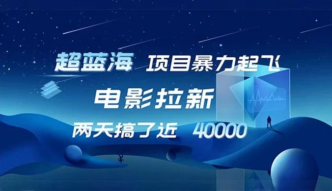 电影拉新，1 天搞了近 2w，超级好出单，直接起飞