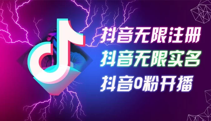 24 年 9 月最新抖音无限注册、无限实名、0 粉开播技术，操作简单，看完视频就能直接上手，适合矩阵