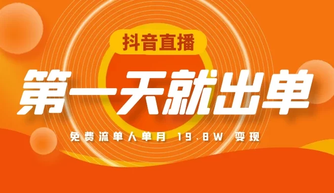 项目复盘：抖音直播第一天就出单，免费流单人单月 19.8W 变现