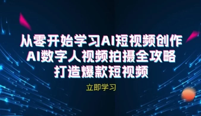 AI 短视频创作：AI 数字人视频拍摄全攻略，打造爆款短视频