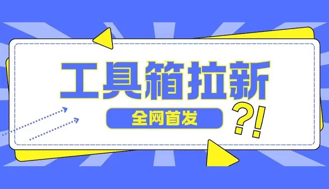 全网首发，工具箱拉新玩法，日入 2 张