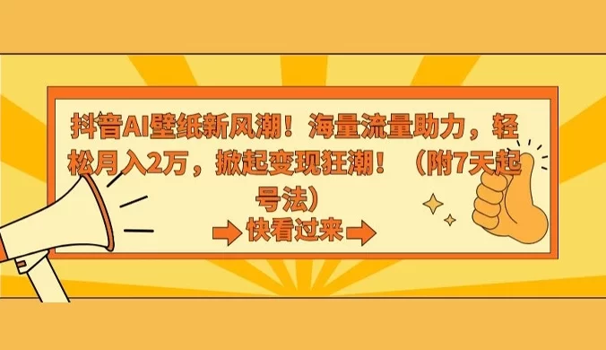 抖音 AI 壁纸新风潮，海量流量助力，轻松月入 2W，掀起变现狂潮