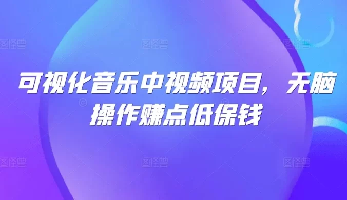 可视化音乐中视频项目，无脑操作赚点低保钱