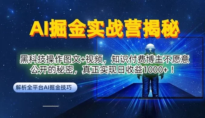 AI 掘金实战营：黑科技操作图文+视频，知识付费博主不愿意公开的秘密，真正实现日收益 1k