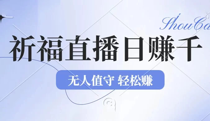 2024 年文殊菩萨祈福直播新机遇：无人值守，零基础小白轻松上手操作！