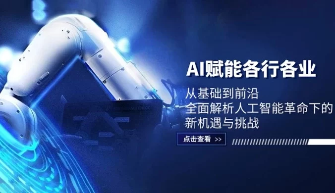 AI 赋能各行各业：从基础到前沿，全面解析人工智能革命下的新机遇与挑战