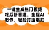 吃瓜赛道，一键生成原创视频，多种变现方式，轻松日入 1000＋