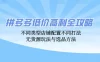 拼多多低价高利全攻略：不同类型店铺配置不同打法，无货源玩法与选品方法
