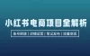 小红书电商项目全解析：包括账号搭建、店铺运营、笔记发布，实现流量变现