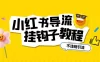 小红书导流钩子怎么下不违规，一天导流 500+