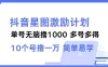 抖音星图激励计划，单号可撸 1000，多号多得简单易学