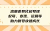 流量差异化起号课：起号、变现、运营等，助力账号快速成长
