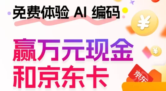 体验豆包 MarsCode 智能编程助手，赚 20 元以上京东 E 卡