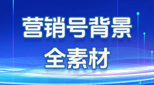 营销号背景全素材（图片 + PSD 模板）