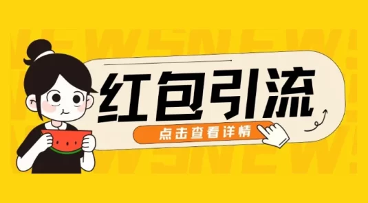 10 月最新引流思路，红包粉引流玩法，轻松引流几百人