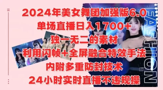2024 年美女舞团加强版 6.0，单场直播日入 1.7k，利用闪帧+全屏融合特效手法，24小时实时直播不违规操