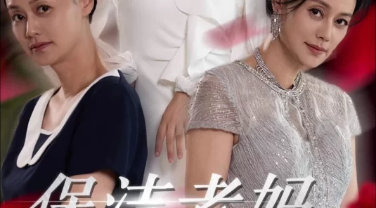 国产短剧剧情逆天《保洁老妈无极归来》霸道总裁爱上绝经的我