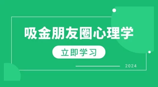 朋友圈吸金心理学：揭秘心理学原理，增加业绩，打造个人 IP 与行业权威