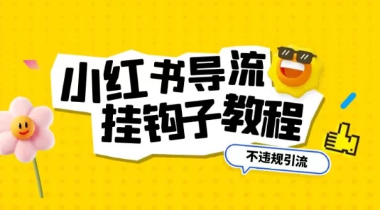 小红书导流钩子怎么下不违规，一天导流 500+