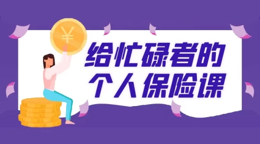 给忙碌者的个人保险课，终身受益的风险管理课，怎样选好保险方案（16 个音频+图文）