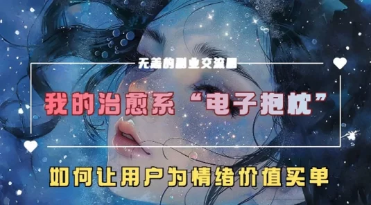 我的治愈系“电子抱枕”,如何让用户为情绪价值买单