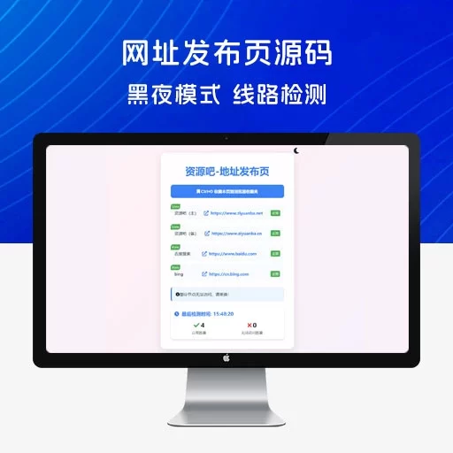 2024 全新 UI 网址发布页源码，地址发布单页，带黑夜模式、线路检测
