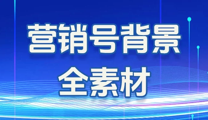 营销号背景全素材（图片 + PSD 模板）